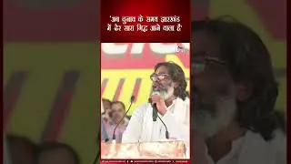 अब चुनाव के समय झारखंड में ढेर सारा गिद्ध आने वाला है - Hemant Soren