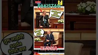 India vs Pakistan | Russia meet Pakistan at SCO china | modi, xi jinping, putin meeting china |