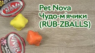 Розпаковка Pet Nova Чудо-м'ячики (RUB-ZBALLS)