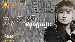 ENO - Kbach Kun Monus Smos | Sunday CD Vol 199, ក្បាច់គុណមនុស្សស្មោះ