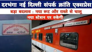 दरभंगा नई दिल्ली संपर्क क्रांति एक्सप्रेस बड़ा बदलाव : नया रूट और रास्ते से चालू Darbhanga New Delhi