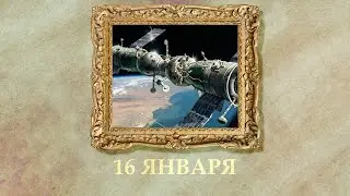 БЫЛО! Историческая рубрика от 16.01.2026