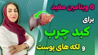 6 ویتامین ضروری و مؤثر برای کبد چرب | جوانسازی پوست، رفع چین و چروک های ریز و لکه های قهوه ای