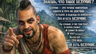 Ваас: Что такое безумие?? ПРОХОЖДЕНИЕ FAR CRY 3