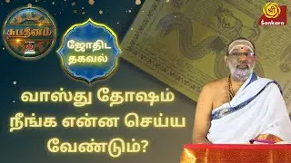 வாஸ்து தோஷம் நீங்க என்ன செய்ய வேண்டும்? | #SriSankaraTV | Hariprasad Sharma