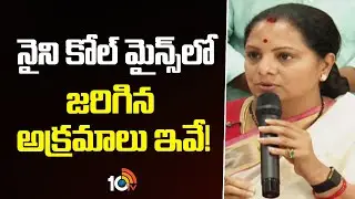 నైని కోల్ మైన్స్&zwnj;లో జరిగిన అక్రమాలు ఇవే |Kavita Behind The Facts On Naini Coal Mines | 10tv