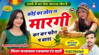 (318) जबरदस्त उछाटा सोंग👉कोई का छोरा न मारगी कर कर फोन प बाता। सिंगर भरतलाल रजमाणा एंड पार्टी 2023❤️