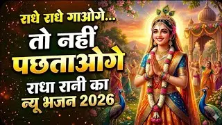 Shri Ji ka New Song 2026