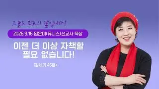 임은미(유니스)선교사 묵상 듣기 - 이젠 더 이상 자책할 필요 없습니다! (창세기 45장)