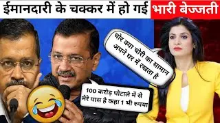 Anchor exposed 🔥 Arvind Kejriwal | Delhi Election | Audiance expose AAP