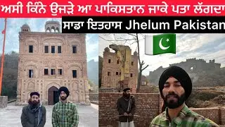 ਬਹੁਤ ਉਜੜੇ ਹੋਏ ਆ ਆਪਾ ਪਾਕਿਸਤਾਨ ਜਾਕੇ ਪਤਾ ਲੱਗਦਾ / ਗੁਰਦਵਾਰਾਂ ਸਾਹਿਬ /Jhelum pakistan 🇵🇰