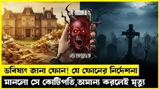 এই ফোন ঠিক করে দেয় কে বাঁচবে আর কে কোটিপতি হবে!Movie explained in bangla!