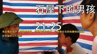 男孩實在受不了母親的欺負，於是離家出走了，但身無分文的他暈倒在路邊，好在被好心人找到《石屋下的男孩》21-25