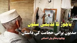 Bajaur&rsquo;s Ancient Salon: The Centuries-Old Story of Traditional Barbering
