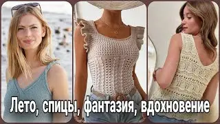 Летняя роскошь - стильные вязаные топы.