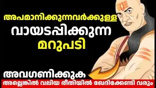 അപമാനിക്കുന്നവർക്കുള്ള വായടപ്പിക്കുന്ന മറുപടി | How to Ignore Haters | Chanakya Malayalam Motivation