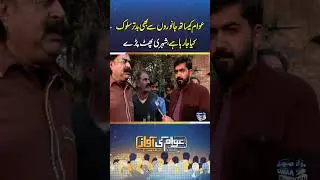 Citizens outraged: People treated worse than animals! | Awam Ki Awaz
