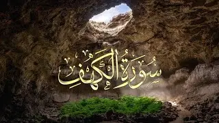 سورة الكهف🤍