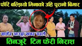 Mina Tamang लाई फेरी बल्झियो पुरानो बिरामी