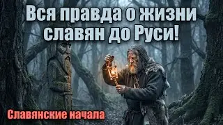 Дикие предки? Вся правда о жизни славян до Руси!