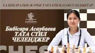 Бибісара Асаубаева Тата стил Челенджер