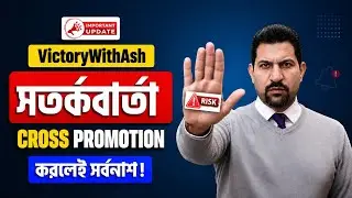 ১টি ভুলেই ক্যারিয়ার শেষ! VictoryWithAsh Update | Cross Promotion Alert by Ash Mufareh