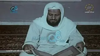 فيلم وثائقي قديم بعنوان (تطوير بيوت الله في الكويت) من قناة القرين