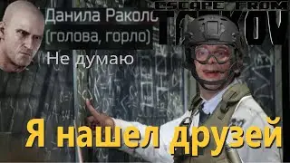 Я нашел друзей  #eft #escapefromtarkov #tarkov #тарков #побегизтаркова #funny #pov