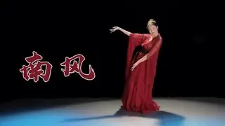 #中国古典舞 南风-山麓舞蹈 chinese classical dance #dancer #classicaldance #chineseclassicaldance #古典舞 #国风 #舞蹈