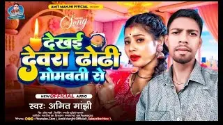दिखई देवरा ढोढी मोमबत्ती से ||#Amit Manjhi का #न्यू सुपर हिट #लोकगीत #videos #2024