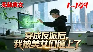 《苟王无奈》1~159绑定苟活系统穿成爽文反派，只要苟到大结局就能回归现实，不料绝色美女全弃男主黏上我，这谁顶得住啊！#推文 #热血  #小说 #南风故事会