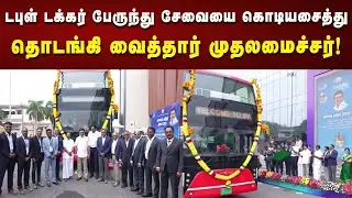 சென்னையில் டபுள் டக்கர் பேருந்து சேவையை அறிமுகப்படுத்தினார் CM Stalin! | TN Govt | Kalaignar News