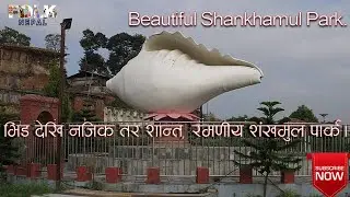 रमणीय शंखमुल पार्क। Close to the crowd but quiet, beautiful Shankhamul Park. Lalitpur Metropolitain.