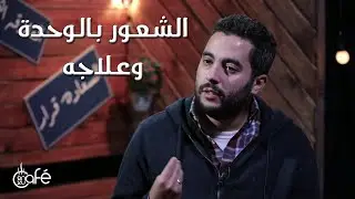 الشعور بعدم الأمان وعلاجه - 80/20