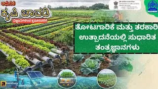 ADHUNIKA KRISHI CHAVADI | ADVANCED TECHNOLOGIES IN HORTICULTURAL & VEGETABLE PRODUCTION | EPISODE 05