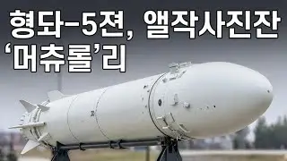 미래 한국 방위 기술 | 2026 현무-5 미사일 해부