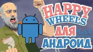 HAPPY WHEELS на ANDROID