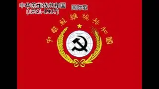 中國歷屆國歌(1911-now)