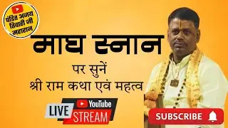 🔴Live ।। माघ स्नान पर सुनें श्री राम कथा Part-02 ।।