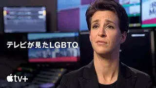テレビが見たLGBTQ | 公式予告編 | Apple TV+