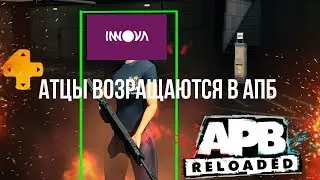 👑 Как перенести аккаунт с Инновы на Евро? ● APB Reloaded