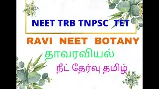 NEET /TRB/TNPSC BOTANY MCQ FREE TEST
