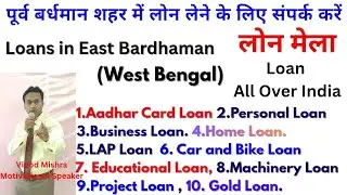 Contact for loan in East Bardhaman city | Loan Services in East Bardhaman city #Loans