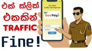 How to Pay Police Traffic Fine Online in Sri Lanka| Gov Payහරහා පොලිසියේ දඩය ගෙවන්නේ කොහොමද?|Sinhala