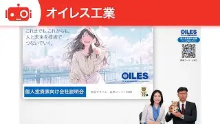 オイレス工業（6282） 個人投資家向け会社説明会