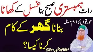 Islamic Love Quotes for Husband | Speech About Love | Biwi Par Ghusl Ki Haqiqat | Abdul Habib Attari