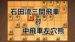 石田流三間飛車 vs 中飛車左穴熊 ⑤