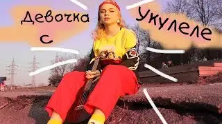 Девочка с укулеле. Как я научилась играть?