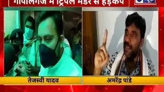 Gopal Ganj Triple murder: Bihar triple murder case took new way,