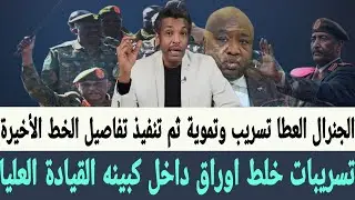 عزام تسريبات خلط اوراق السلطة داخل كبينه القيادة العليا في حكومة #البرهان و #الكباشي خارج الستار
